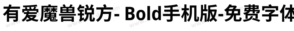有爱魔兽锐方- Bold手机版字体转换